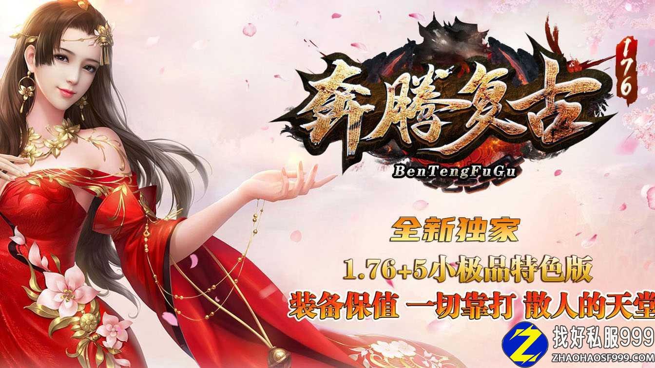 1.76奔腾复古小极品+5传奇版本带假人服务端-GOM引擎