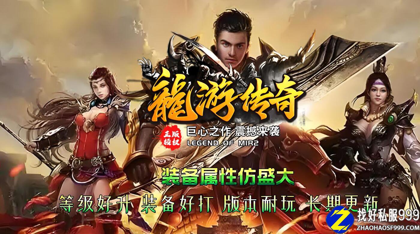 龙游传奇三职业复古传传奇sf999发布网奇服务端免费版本带单机登录器