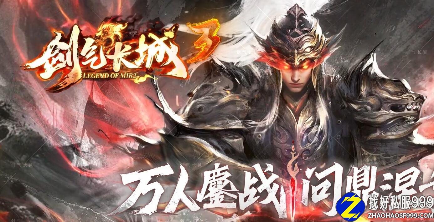 剑气长城3单职业传奇传奇sf999发布网版本带单机登录器服务端