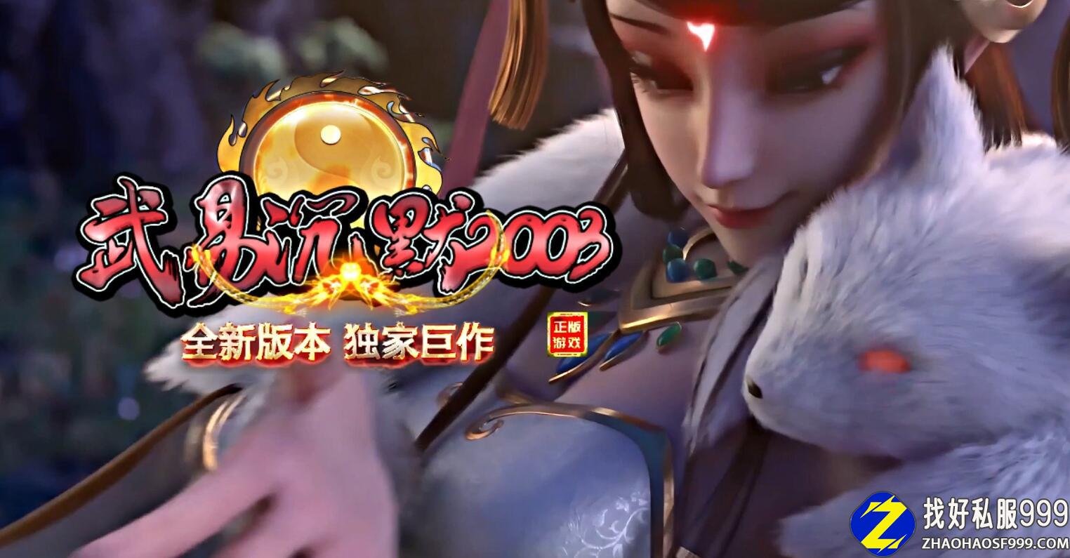 武易沉默2003三职业zhaosf发布网版本带单机登录器zhaosf发布网免费服务端