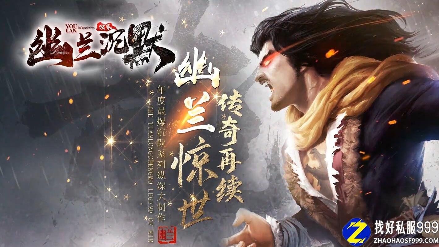 幽兰沉默三职业sf999发布网版本复古免传奇sf999发布网费服务端带单机登录器