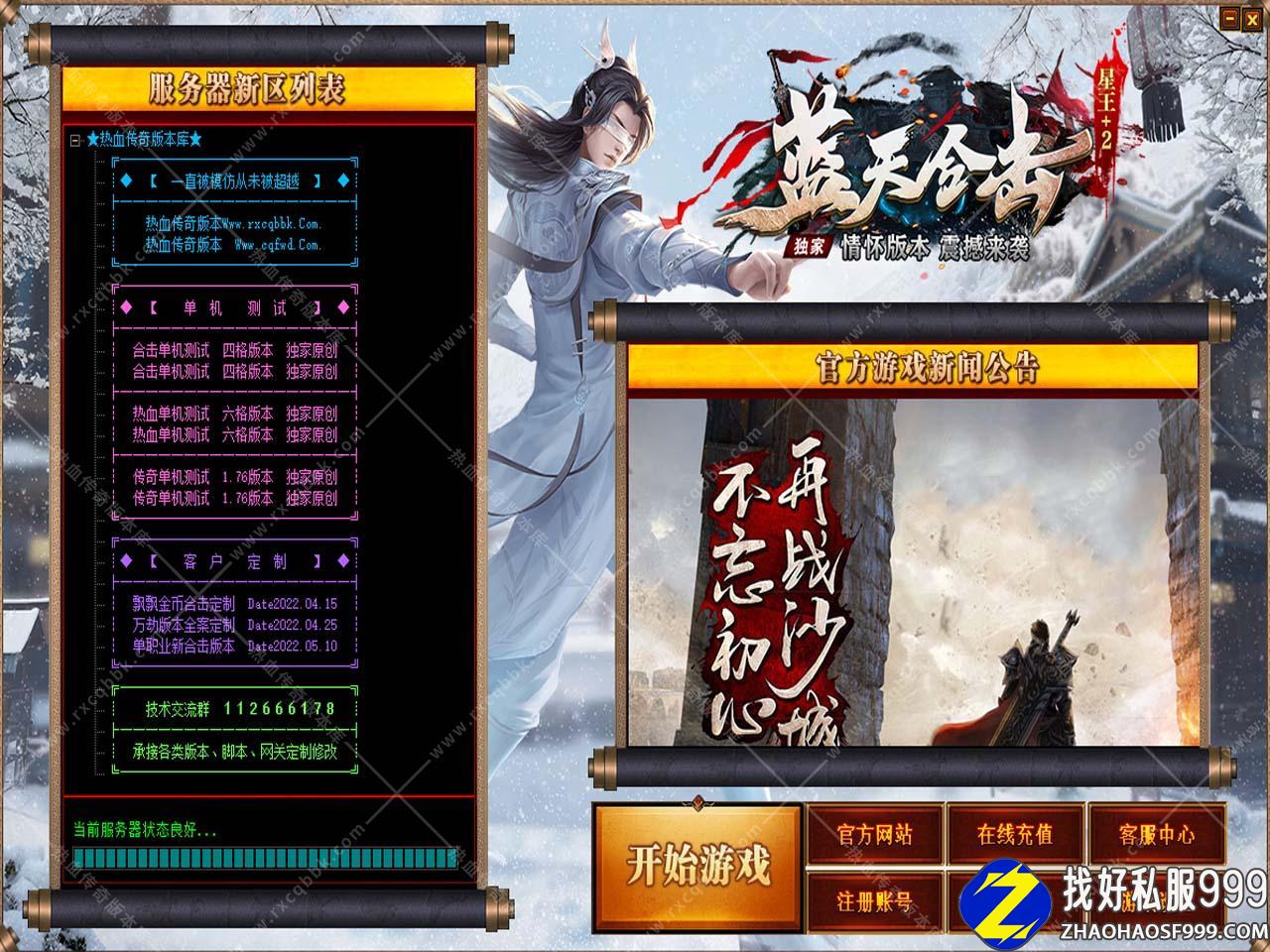 1.85蓝天合击zhaosf发布网星王+2免费zhaosf发布网版本带光柱单机登录器