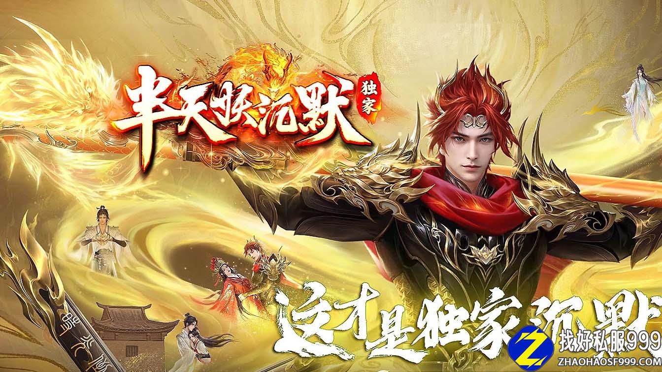半天妖zhaosf发布网沉默复古三职业zhaosf发布网版本